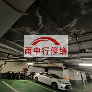 昆明鄂尔多斯万基西山丽景地下室堵漏